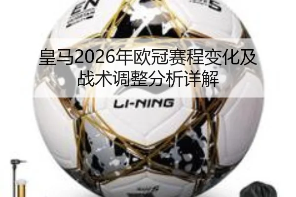 皇马2026年欧冠赛程变化及战术调整分析详解