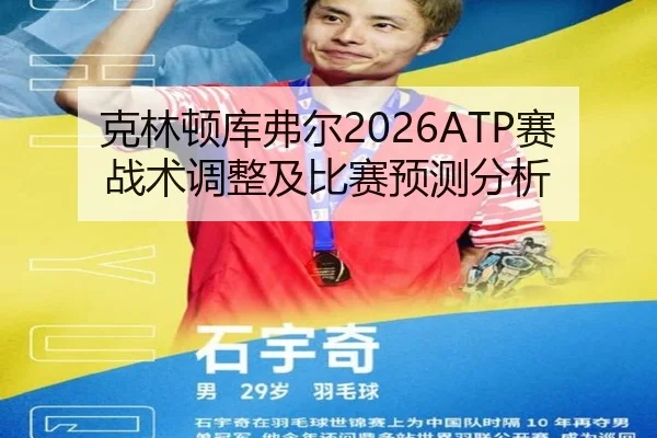 克林顿库弗尔2026ATP赛战术调整及比赛预测分析