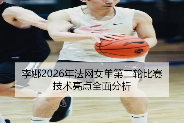 li-na-nian-fa-wang-nv-dan-di-er-lun-bi-sai-ji-shu-liang-dian-quan-mian-fen-xi-2-125.jpg