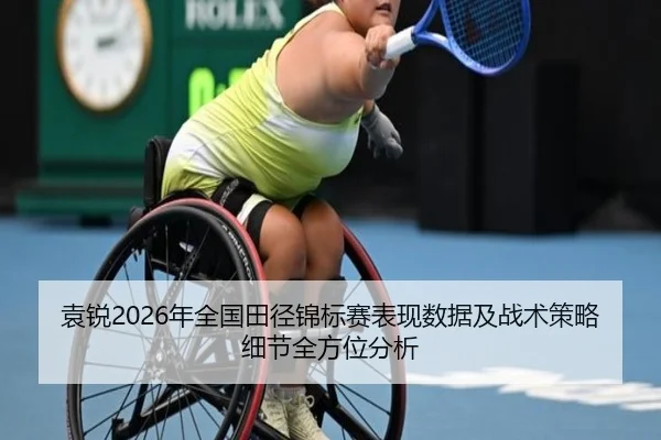 袁锐2026年全国田径锦标赛表现数据及战术策略细节全方位分析