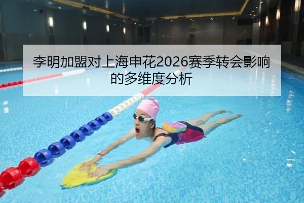 李明加盟对上海申花2026赛季转会影响的多维度分析