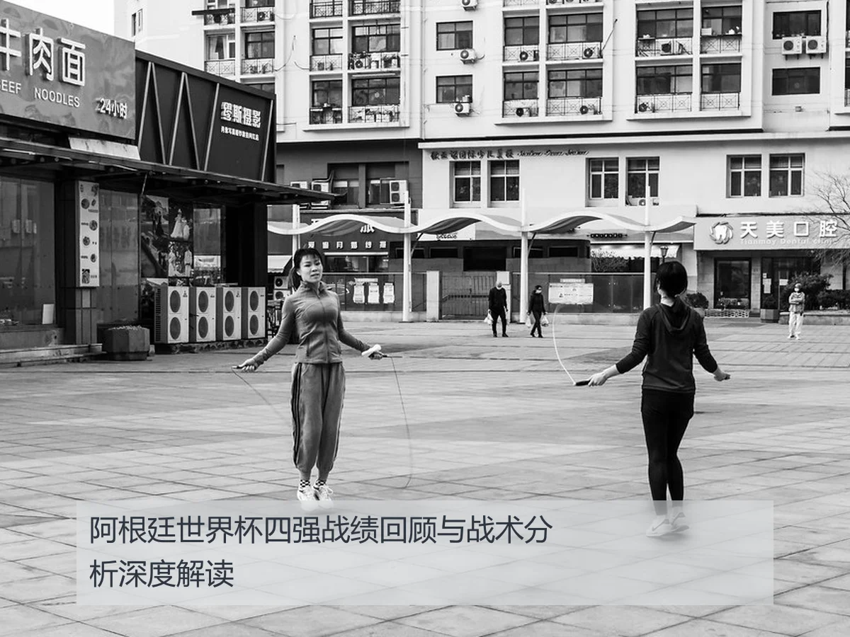 阿根廷世界杯四强战绩回顾与战术分析深度解读
