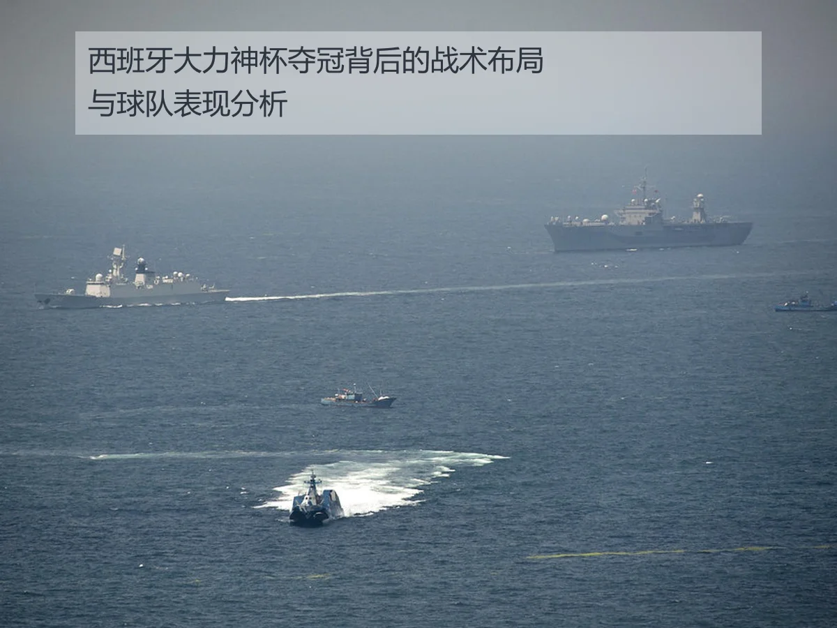 西班牙大力神杯夺冠背后的战术布局与球队表现分析