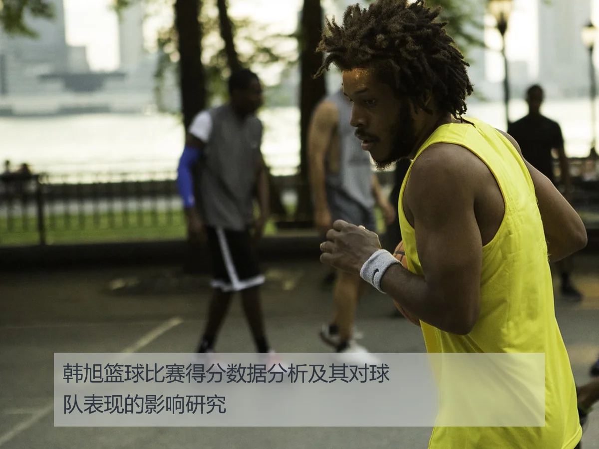 韩旭篮球比赛得分数据分析及其对球队表现的影响研究