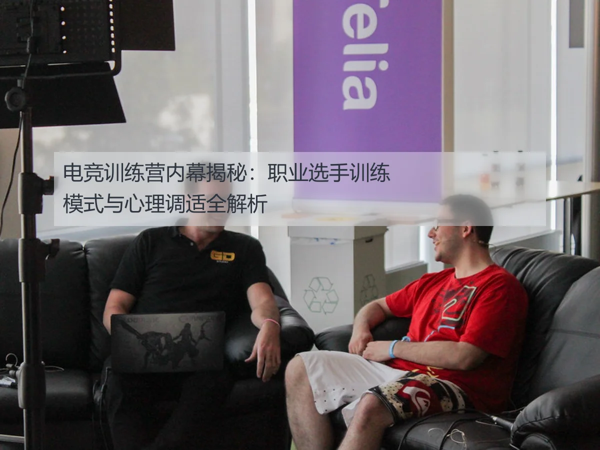 电竞训练营内幕揭秘：职业选手训练模式与心理调适全解析