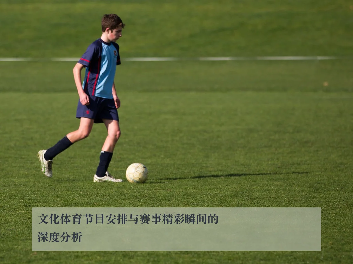 文化体育节目安排与赛事精彩瞬间的深度分析