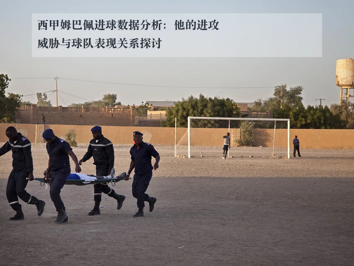 西甲姆巴佩进球数据分析：他的进攻威胁与球队表现关系探讨