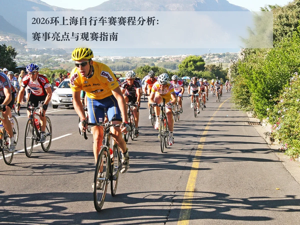 2026环上海自行车赛赛程分析:赛事亮点与观赛指南