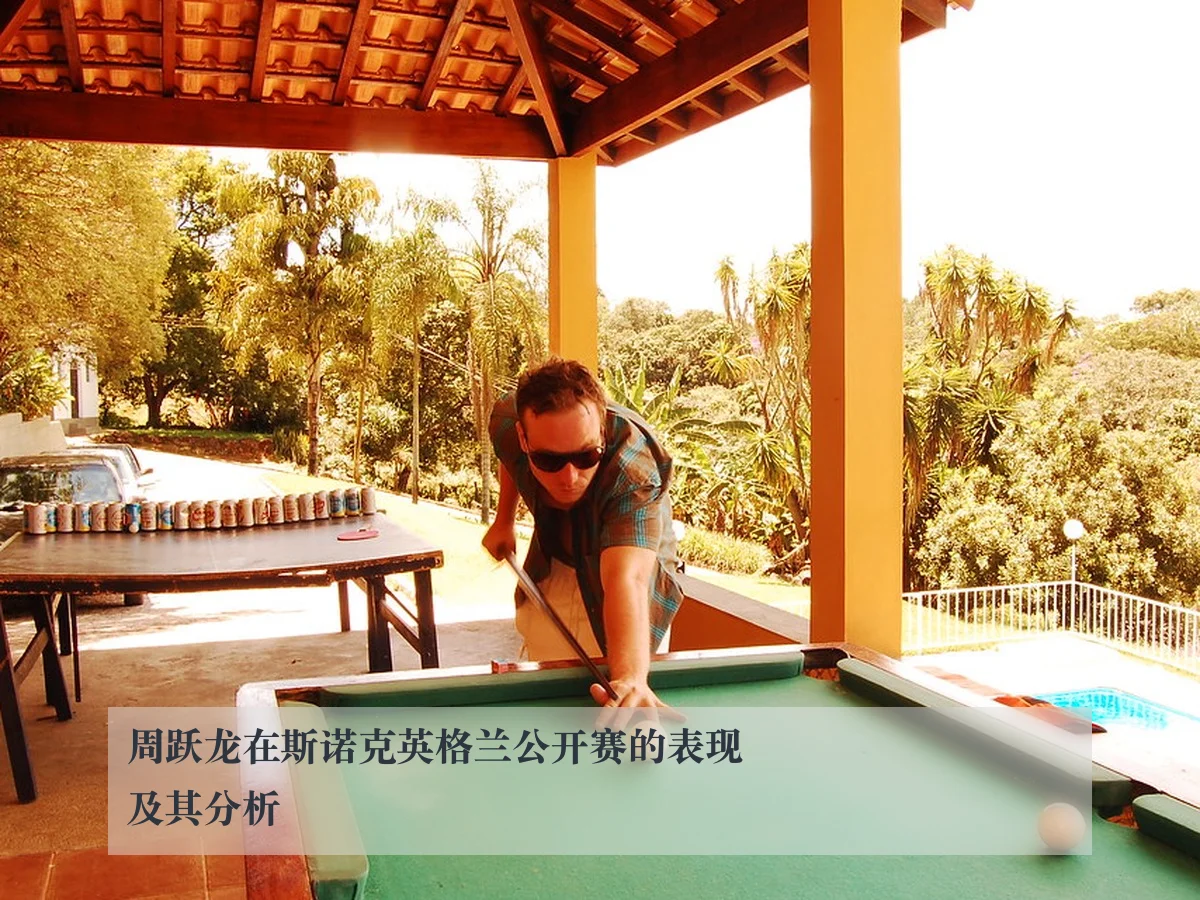 周跃龙在斯诺克英格兰公开赛的表现及其分析 - www.kaiyun.com